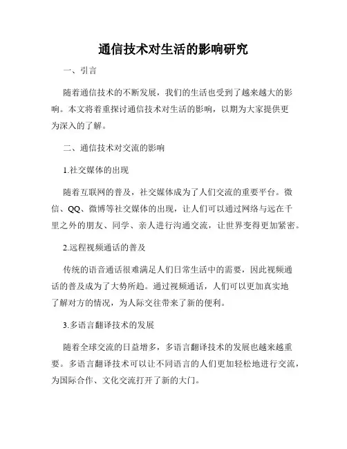 通信技术对生活的影响研究