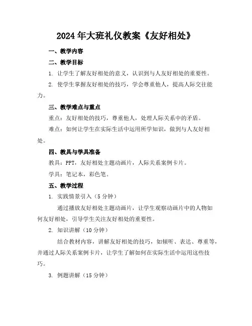 2024年大班礼仪教案《友好相处》