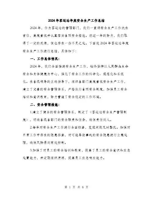 2024年客运站年度安全生产工作总结(2篇)