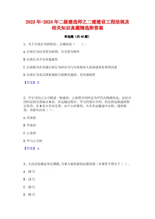 2023年-2024年二级建造师之二建建设工程法规及相关知识真题精选附答案