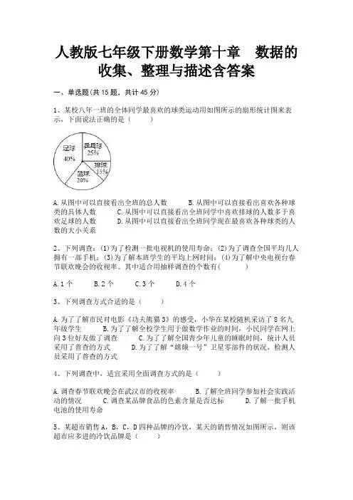 (精练)人教版七年级下册数学第十章 数据的收集、整理与描述含答案