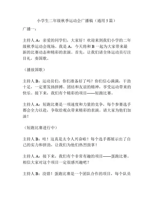 小学生二年级秋季运动会广播稿(通用5篇)