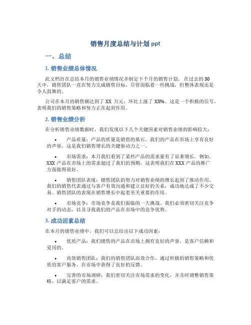 销售月度总结与计划ppt
