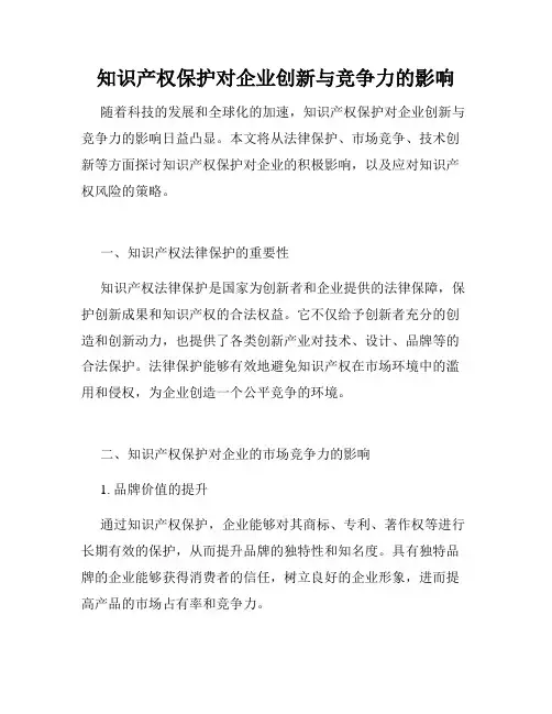 知识产权保护对企业创新与竞争力的影响
