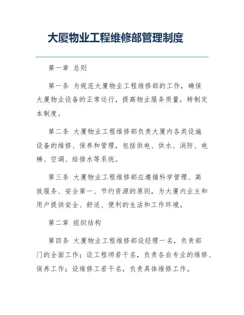 大厦物业工程维修部管理制度