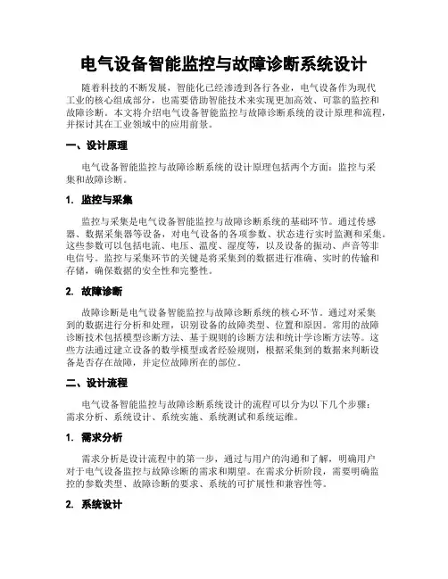 电气设备智能监控与故障诊断系统设计