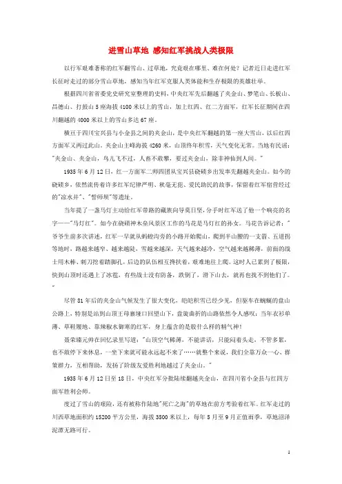 高中历史之历史百科进雪山草地感知红军挑战人类极限素材
