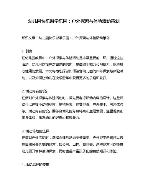 幼儿园快乐游学乐园：户外探索与体验活动策划