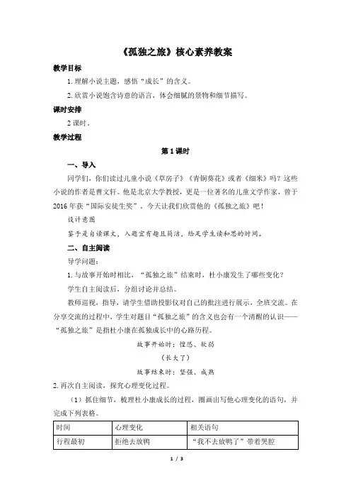 《孤独之旅》核心素养教案2(第1课时)