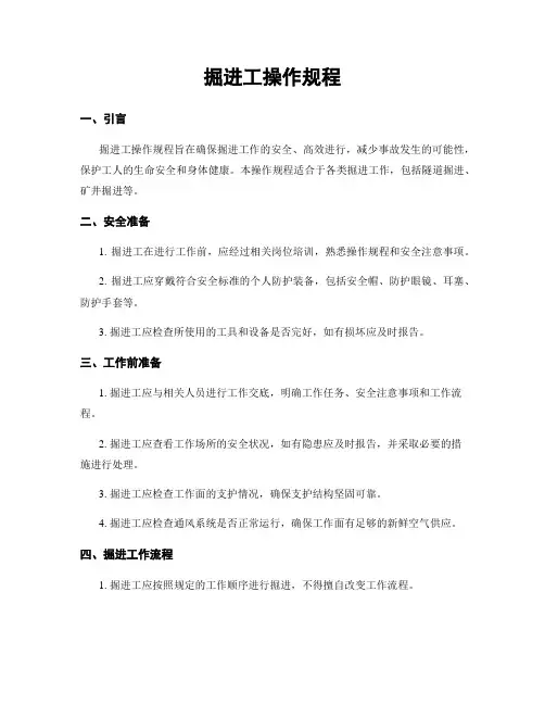 掘进工操作规程