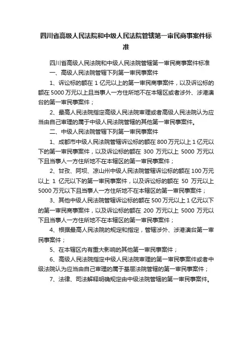 四川省高级人民法院和中级人民法院管辖第一审民商事案件标准