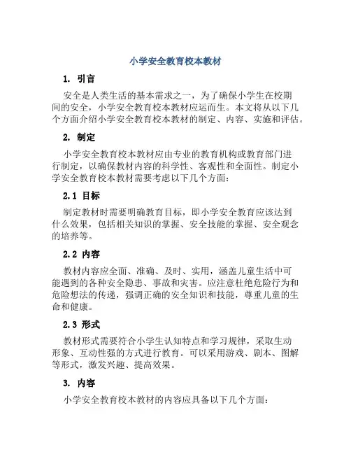 小学安全教育校本教材