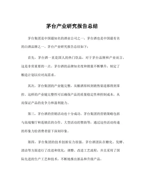 茅台产业研究报告总结