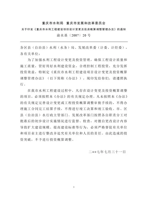 关于印发《重庆市水利工程建设项目设计变更及投资概算调整管理办法》的通知渝水基〔2007〕20号