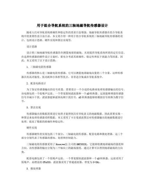 用于组合导航系统的三轴地磁导航传感器设计