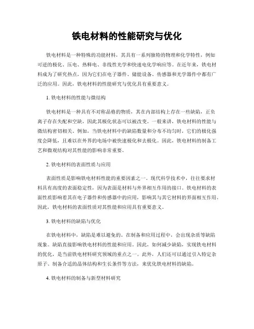 铁电材料的性能研究与优化