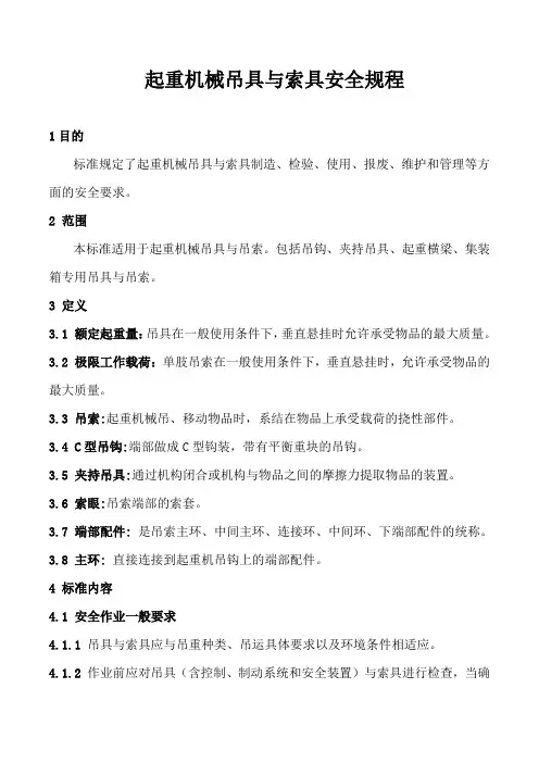 起重机械吊具与索具使用要求