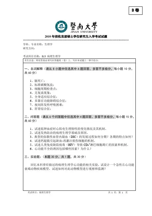 暨南大学_813病理生理学2010--2017_考研真题／硕士研究生入学考试试题