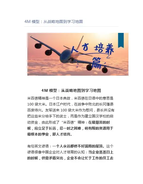 4M模型：从战略地图到学习地图