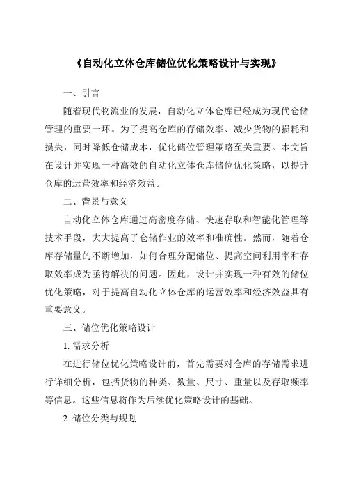 《自动化立体仓库储位优化策略设计与实现》