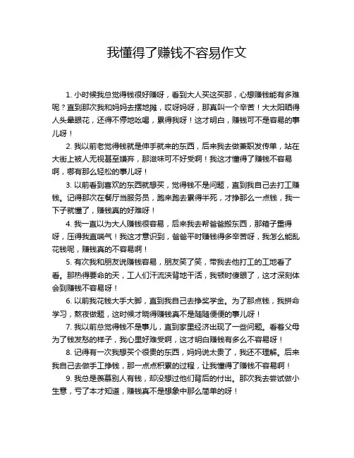 我懂得了赚钱不容易作文