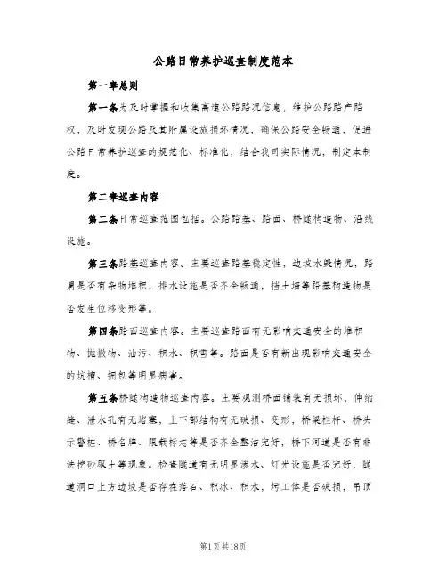 公路日常养护巡查制度范本(五篇)