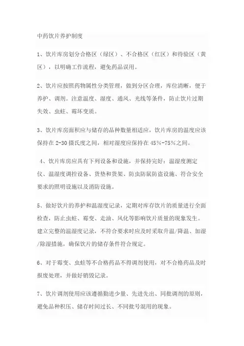 中药饮片养护管理制度