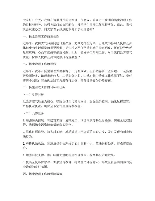 扬尘治理工作会议发言稿