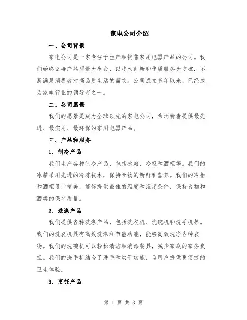 家电公司介绍