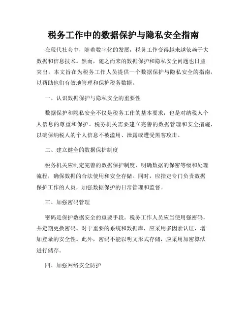 税务工作中的数据保护与隐私安全指南