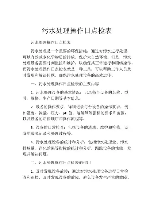 污水处理操作日点检表