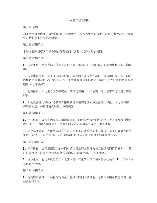 公司转岗管理制度