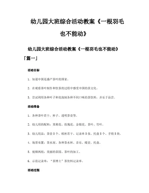幼儿园大班综合活动教案《一根羽毛也不能动》
