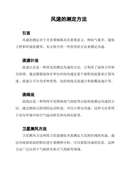 风速的测定方法