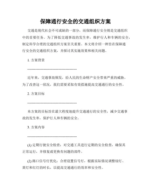 保障通行安全的交通组织方案