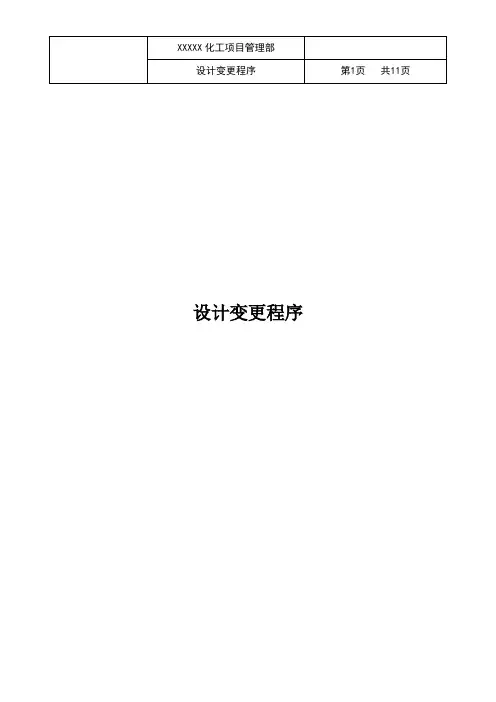 项目管理-设计变更管理程序
