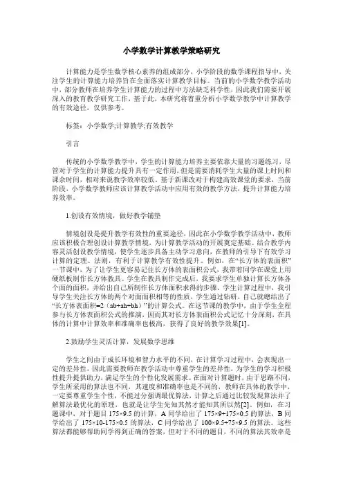 小学数学计算教学策略研究