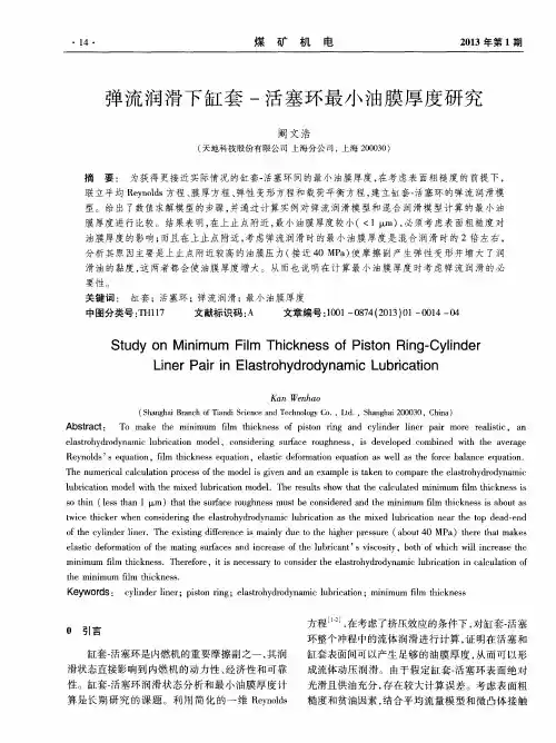 弹流润滑下缸套-活塞环最小油膜厚度研究