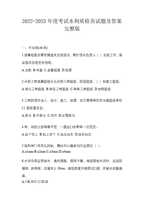 2022-2023年度考试水利质检员试题及答案完整版