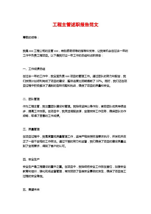 工程主管述职报告范文