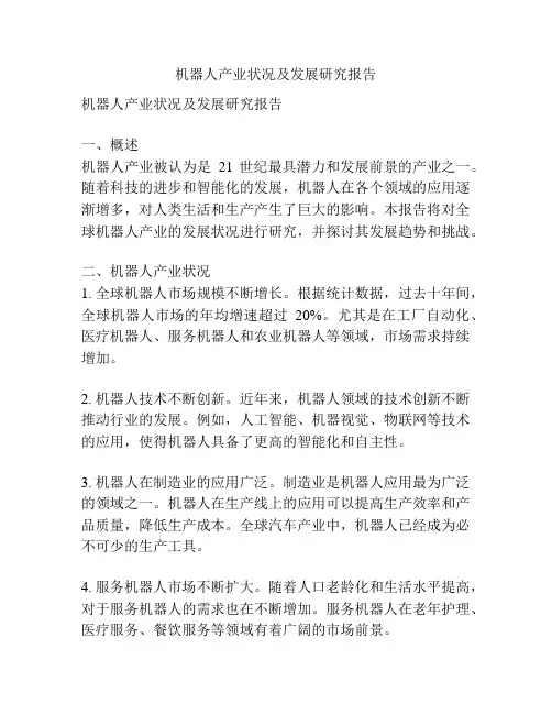 机器人产业状况及发展研究报告