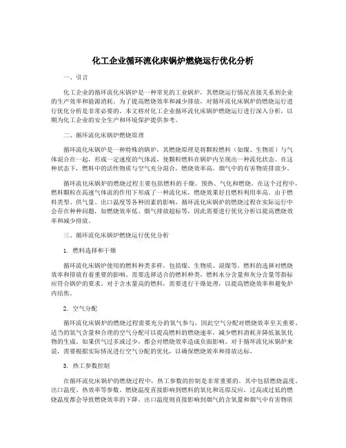 化工企业循环流化床锅炉燃烧运行优化分析