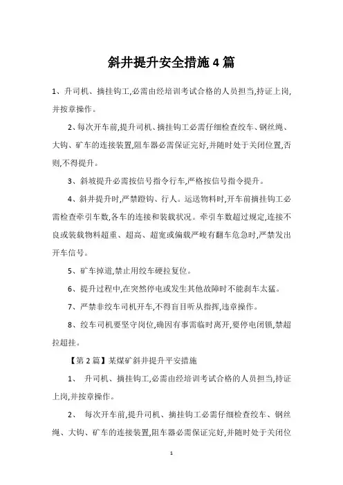 斜井提升安全措施4篇