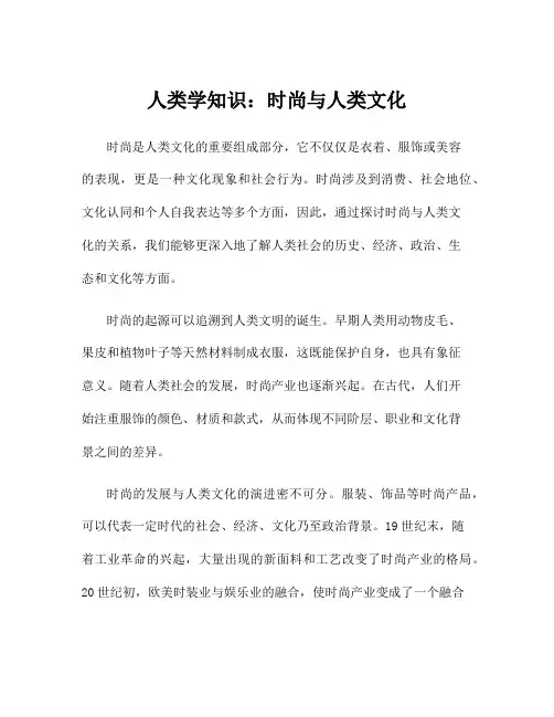 人类学知识：时尚与人类文化