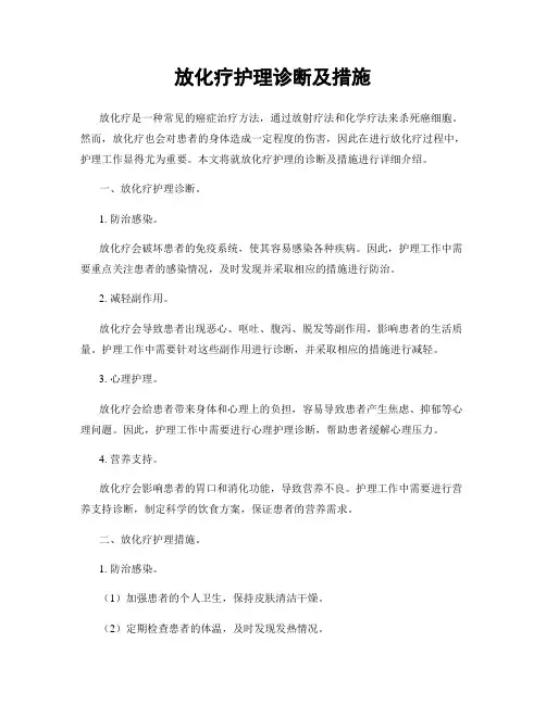 放化疗护理诊断及措施