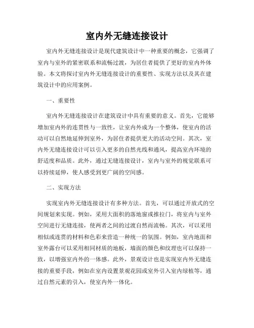 室内外无缝连接设计