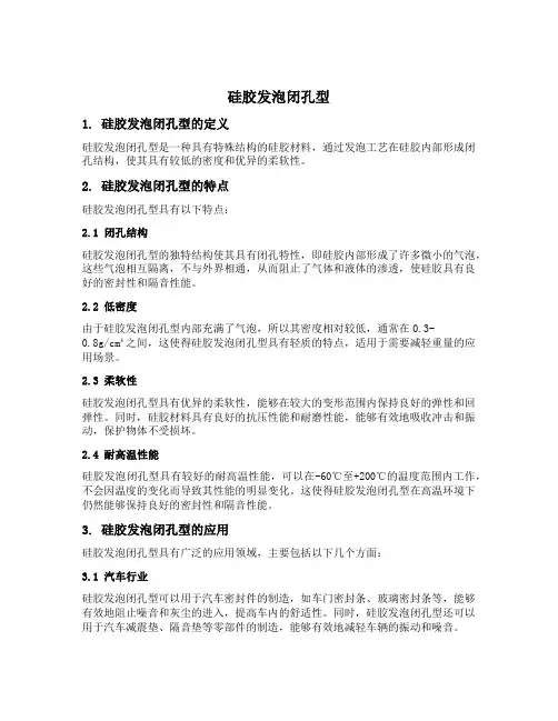 硅胶发泡闭孔型