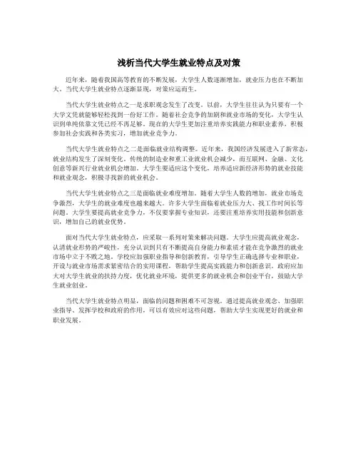 浅析当代大学生就业特点及对策