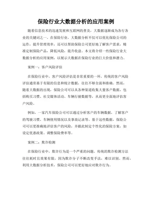 保险行业大数据分析的应用案例