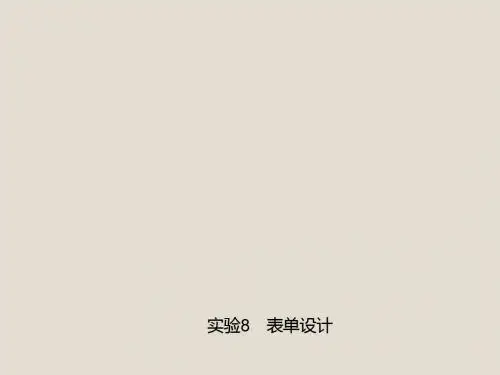 Visual FoxPro数据库程序设计实训指导实验8 表单设计